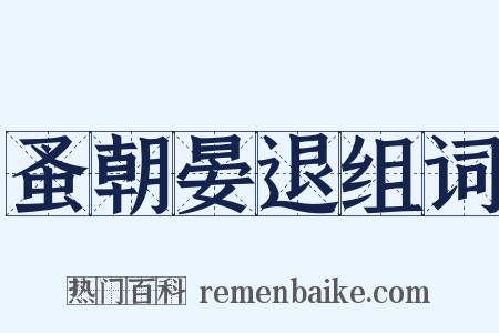 蚤朝晏退组词是什么意思的图片